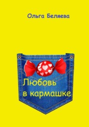 бесплатно читать книгу Любовь в кармашке автора Ольга Беляева