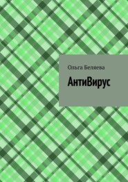 бесплатно читать книгу АнтиВирус автора Ольга Беляева