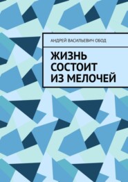 бесплатно читать книгу Жизнь состоит из мелочей автора Андрей Обод