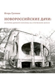 бесплатно читать книгу Новороссийские дачи: история дачного посёлка на Сухумском шоссе автора Игорь Гусенин