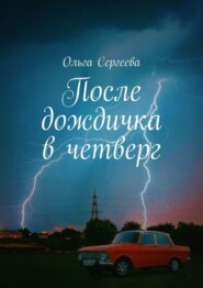 бесплатно читать книгу После дождичка в четверг автора Ольга Сергеева