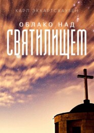 бесплатно читать книгу Облако над святилищем автора Карл Экхартсхаузен