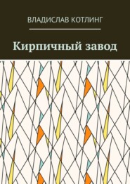 бесплатно читать книгу Кирпичный завод автора Владислав Котлинг