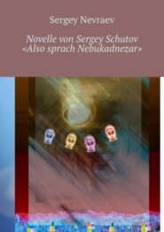 бесплатно читать книгу Novelle von Sergey Schutov «Also sprach Nebukadnezar» автора Sergey Nevraev