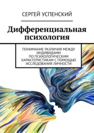 бесплатно читать книгу Дифференциальная психология автора Сергей Успенский