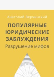 бесплатно читать книгу Популярные юридические заблуждения. Разрушение мифов автора Stephen R. Davis