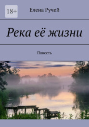 бесплатно читать книгу Река её жизни. Повесть автора Елена Ручей
