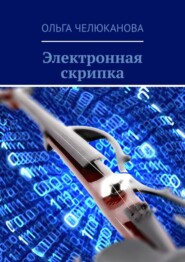 бесплатно читать книгу Электронная скрипка автора Ольга Челюканова