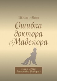 бесплатно читать книгу Ошибка доктора Маделора. Серия «Мир детектива: Франция» автора Жюль Мари