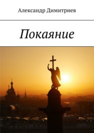 бесплатно читать книгу Покаяние автора Александр Димитриев