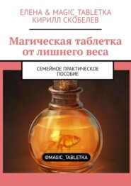 бесплатно читать книгу Магическая таблетка от лишнего веса. Семейное практическое пособие автора Кирилл Скобелев