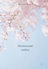 бесплатно читать книгу Поэтический альбом автора Ольга Прусенкова