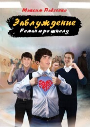 бесплатно читать книгу Заблуждение. Роман про школу автора Максим Павченко