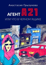 бесплатно читать книгу Агент А21. Или что в черном ящике автора Анастасия Грызунова