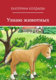 бесплатно читать книгу Узнаю животных автора Екатерина Колдаева