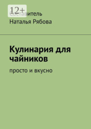 бесплатно читать книгу Книга кулинарных рецептов. Готовим вкусно автора Наталья Рябова