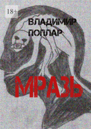 бесплатно читать книгу Мразь автора Владимир Поплар