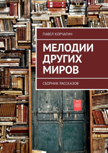 Мелодии других миров. Сборник рассказов