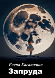 бесплатно читать книгу Запруда автора Елена Касаткина