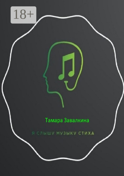 Я слышу музыку стиха