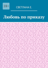 бесплатно читать книгу Любовь по приказу автора Светлана Е.