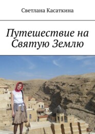 бесплатно читать книгу Путешествие на Святую Землю автора Светлана Касаткина