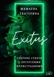 бесплатно читать книгу Exitus. Сборник стихов с авторскими иллюстрациями автора Екатерина Мамаева