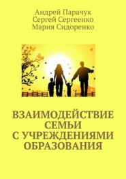 бесплатно читать книгу Взаимодействие семьи с учреждениями образования автора Мария Сидоренко