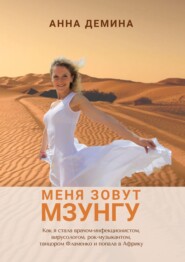 бесплатно читать книгу Меня зовут Мзунгу автора Анна Демина