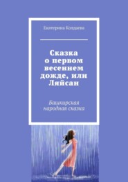 бесплатно читать книгу Сказка о первом весеннем дожде, или Ляйсан. Башкирская народная сказка автора Екатерина Колдаева