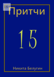 бесплатно читать книгу Притчи-15 автора Никита Белугин