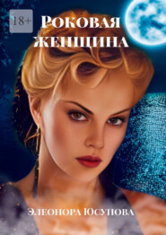 бесплатно читать книгу Роковая женщина автора Элеонора Юсупова