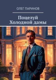 бесплатно читать книгу Поцелуй Холодной дамы автора Олег Паринов