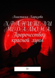 бесплатно читать книгу Хранители медальона. Пророчество красной луны автора Анастасия Харизова