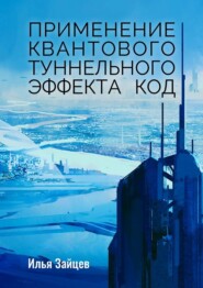 бесплатно читать книгу Применение квантового туннельного эффекта код автора Илья Зайцев