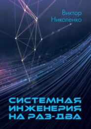 бесплатно читать книгу Системная инженерия на раз-два автора Виктор Николенко