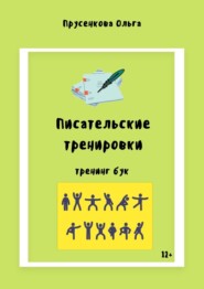 бесплатно читать книгу Писательские тренировки автора Ольга Прусенкова