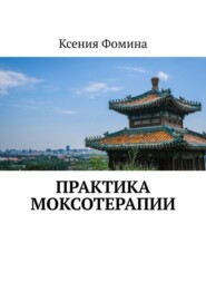 бесплатно читать книгу Практика моксотерапии автора Ксения Фомина