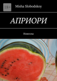 бесплатно читать книгу Априори. Новеллы автора Misha Slobodskoy