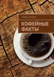 бесплатно читать книгу Кофейные факты автора Татьяна Артеева