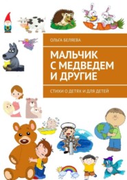 бесплатно читать книгу Мальчик с медведем и другие. Стихи о детях и для детей автора Ольга Беляева