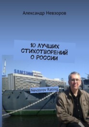 бесплатно читать книгу 10 лучших стихотворений о России. Nevzorov Rating автора Александр Невзоров