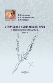 бесплатно читать книгу Этническая история юкагиров. С древнейших времен до ХХ в. Часть 1 автора Валентина Акимова