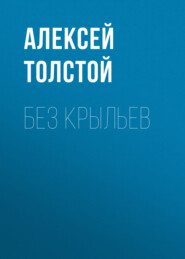 бесплатно читать книгу Без крыльев автора Алексей Толстой