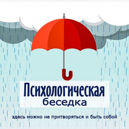 Психологическая беседка