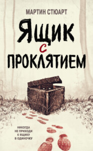 бесплатно читать книгу Ящик с проклятием автора Мартин Стюарт