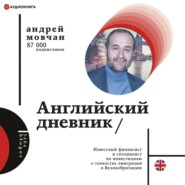 бесплатно читать книгу Английский дневник автора Андрей Мовчан