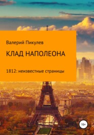 бесплатно читать книгу Клад Наполеона (1812: неизвестные страницы) автора Валерий Пикулев