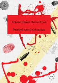 бесплатно читать книгу Великий казахский роман автора Муслим Булат