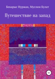 бесплатно читать книгу Путешествие на запад автора Муслим Булат